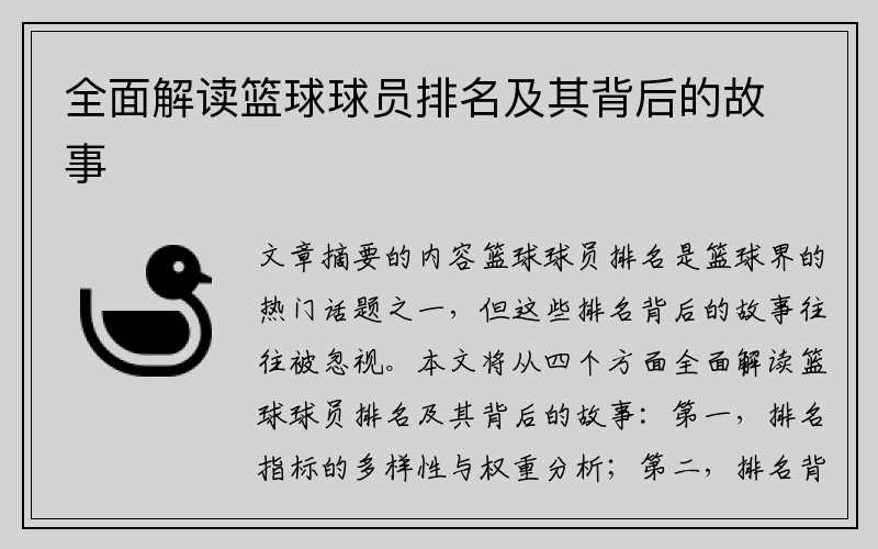 全面解读篮球球员排名及其背后的故事