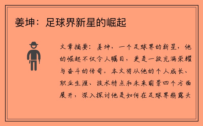 姜坤：足球界新星的崛起