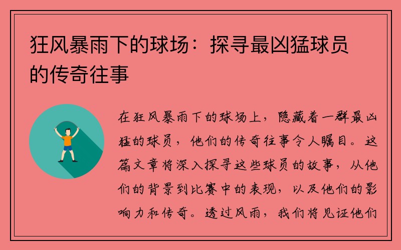 狂风暴雨下的球场：探寻最凶猛球员的传奇往事