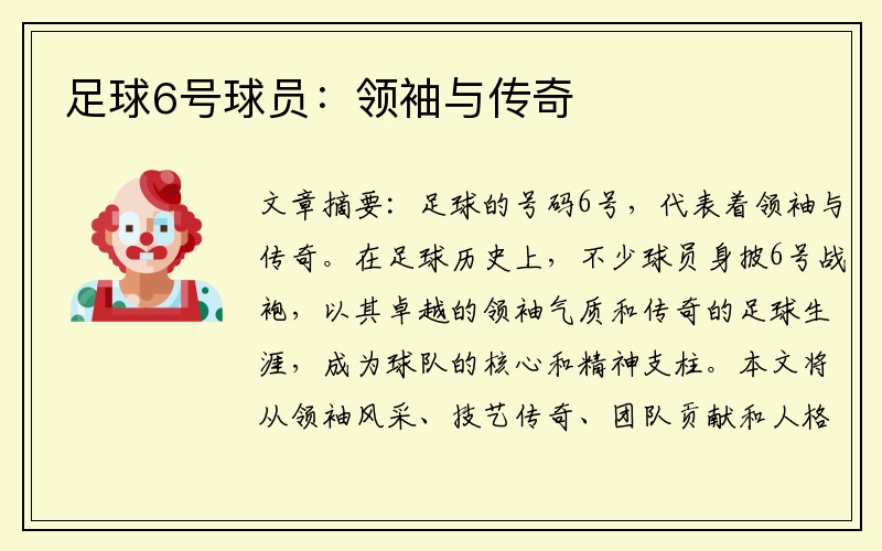 足球6号球员：领袖与传奇