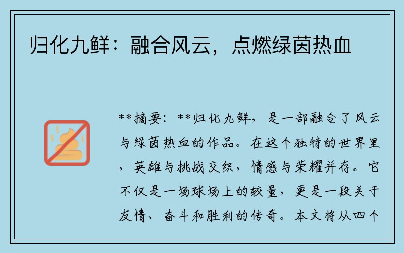 归化九鲜：融合风云，点燃绿茵热血