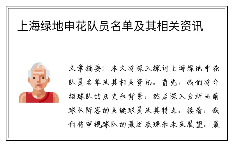上海绿地申花队员名单及其相关资讯