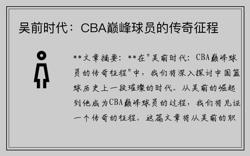 吴前时代：CBA巅峰球员的传奇征程