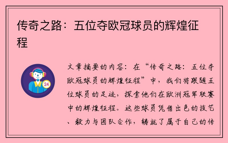 传奇之路：五位夺欧冠球员的辉煌征程