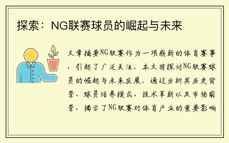 探索：NG联赛球员的崛起与未来