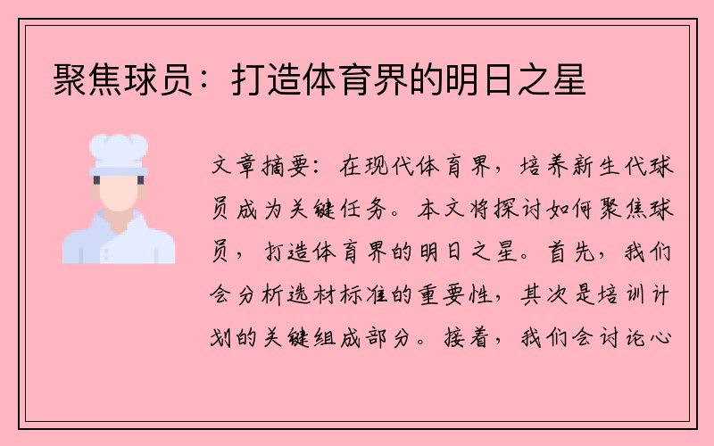 聚焦球员：打造体育界的明日之星