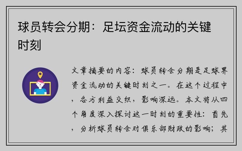 球员转会分期：足坛资金流动的关键时刻