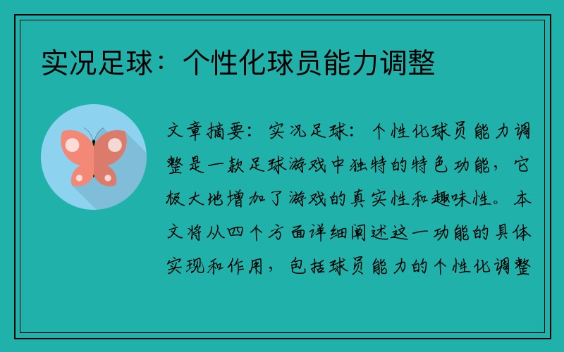 实况足球：个性化球员能力调整