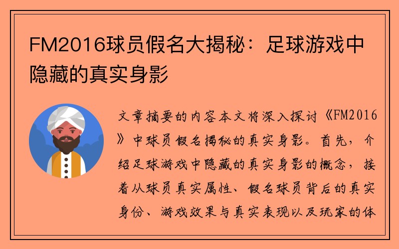 FM2016球员假名大揭秘：足球游戏中隐藏的真实身影