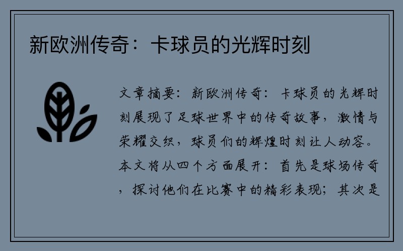 新欧洲传奇：卡球员的光辉时刻