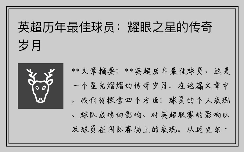 英超历年最佳球员：耀眼之星的传奇岁月