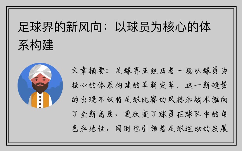 足球界的新风向：以球员为核心的体系构建