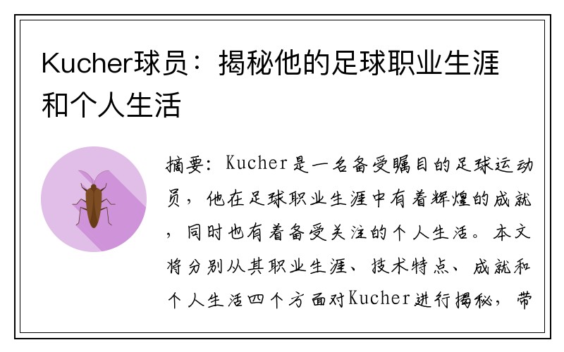 Kucher球员：揭秘他的足球职业生涯和个人生活