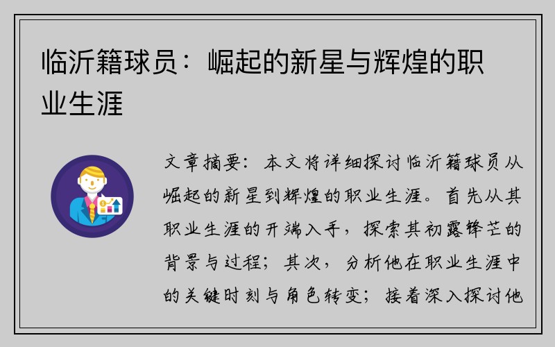 临沂籍球员：崛起的新星与辉煌的职业生涯