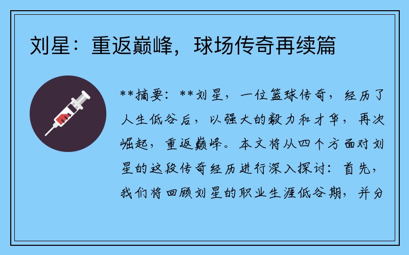 刘星：重返巅峰，球场传奇再续篇