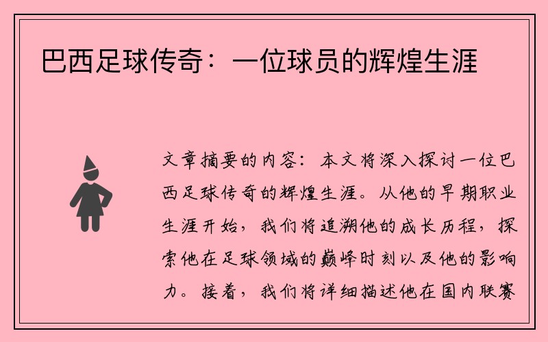 巴西足球传奇：一位球员的辉煌生涯