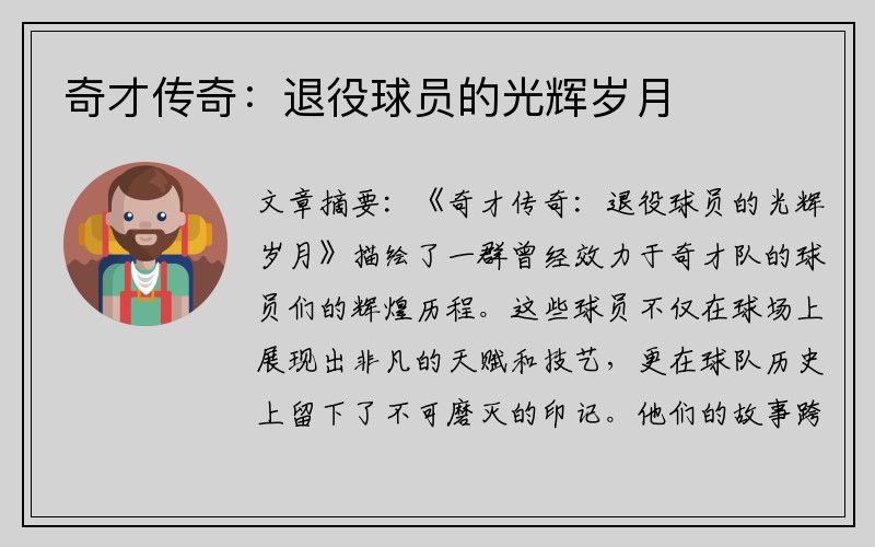 奇才传奇：退役球员的光辉岁月