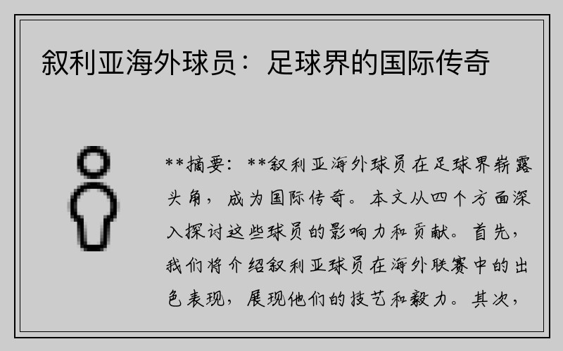 叙利亚海外球员：足球界的国际传奇