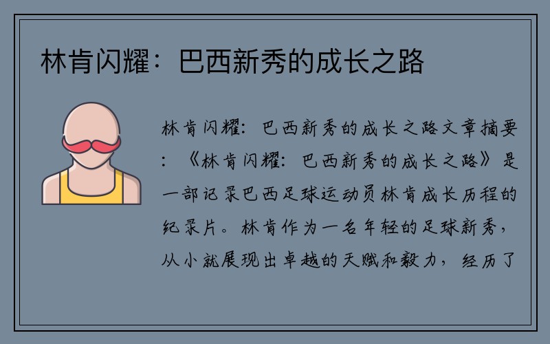 林肯闪耀：巴西新秀的成长之路