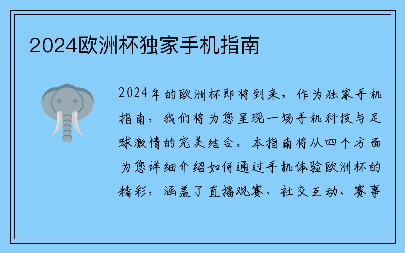 2024欧洲杯独家手机指南