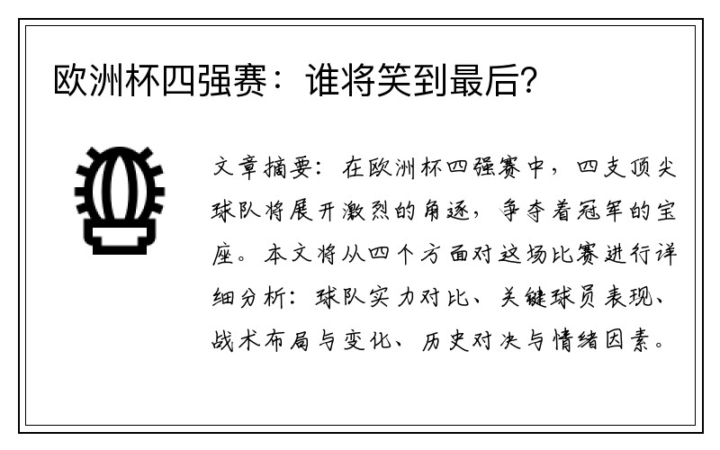 欧洲杯四强赛：谁将笑到最后？