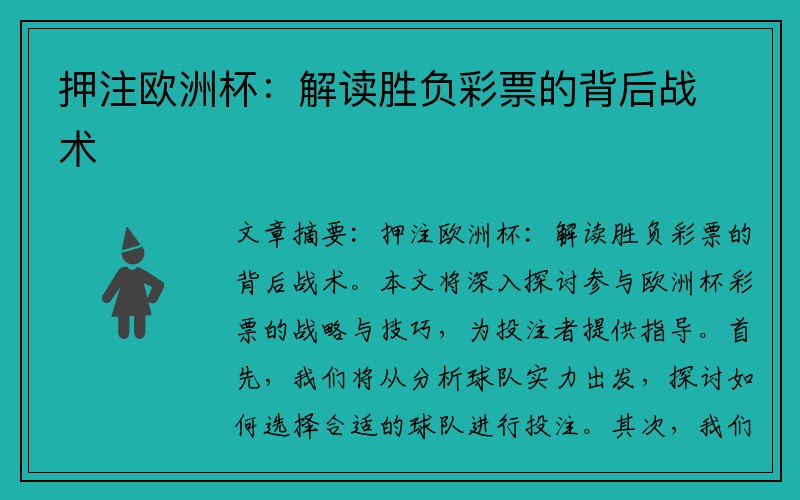 押注欧洲杯：解读胜负彩票的背后战术