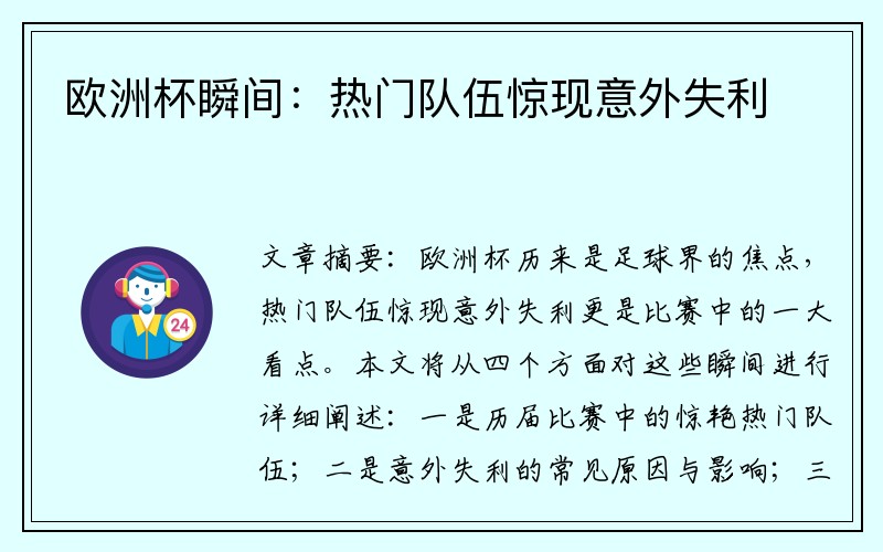 欧洲杯瞬间：热门队伍惊现意外失利