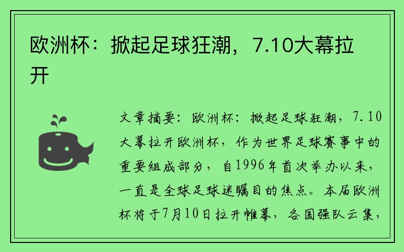 欧洲杯：掀起足球狂潮，7.10大幕拉开