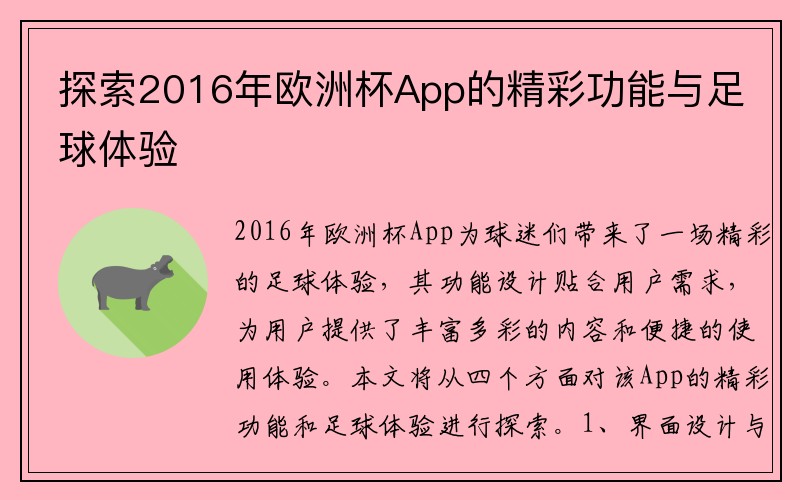 探索2016年欧洲杯App的精彩功能与足球体验