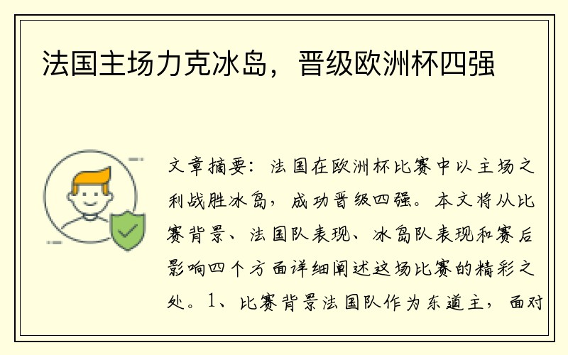 法国主场力克冰岛，晋级欧洲杯四强