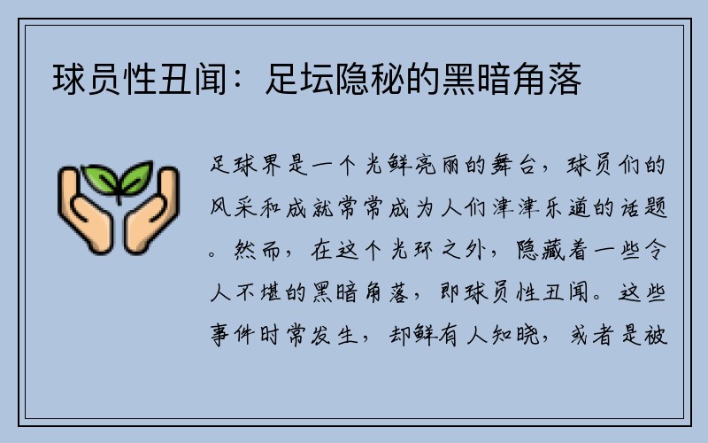 球员性丑闻：足坛隐秘的黑暗角落