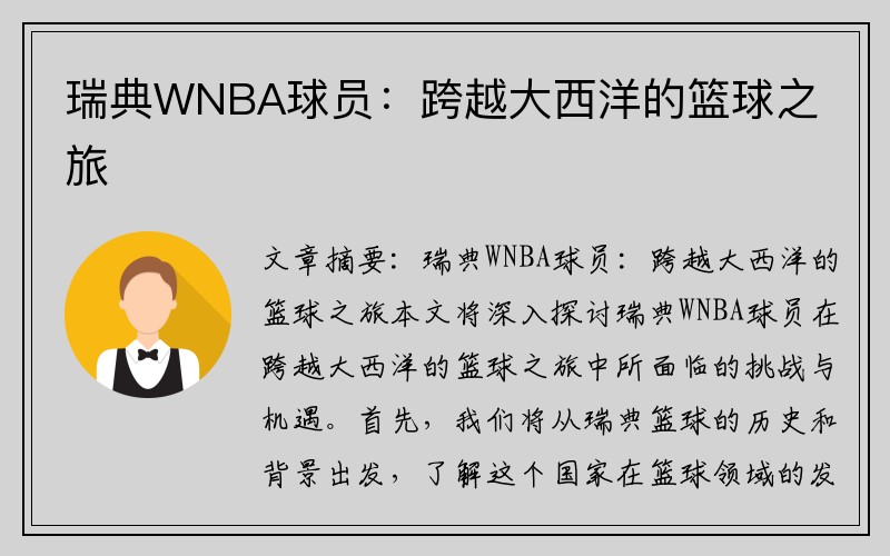 瑞典WNBA球员：跨越大西洋的篮球之旅