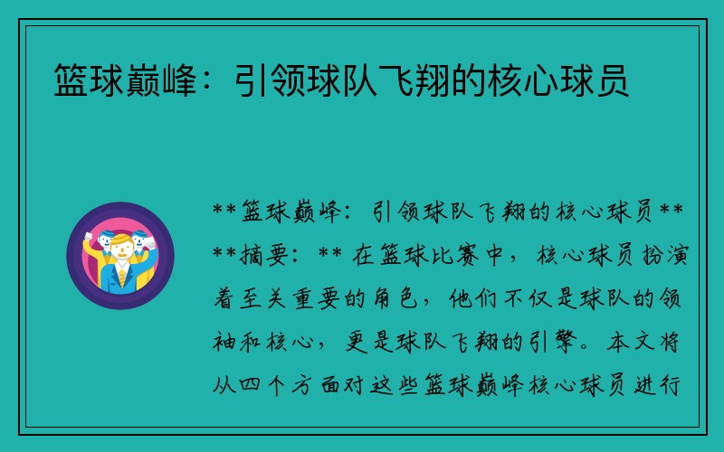 篮球巅峰：引领球队飞翔的核心球员