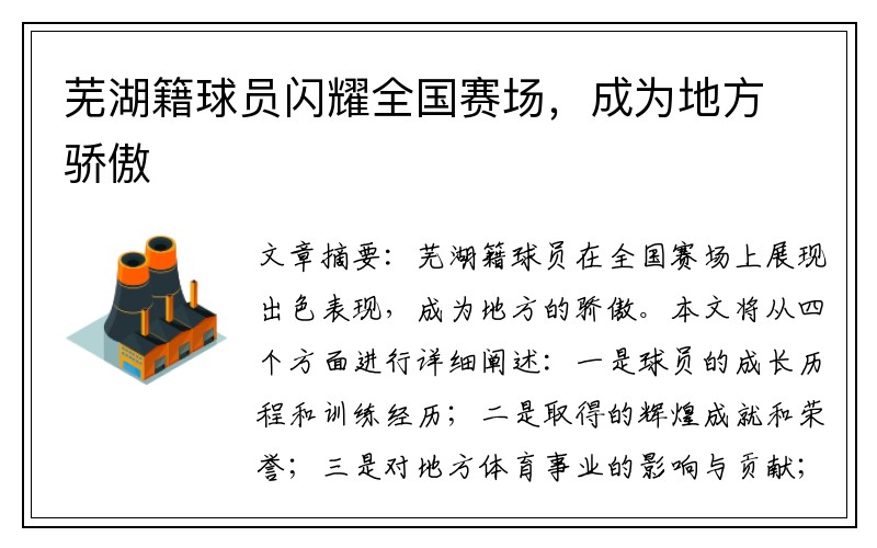 芜湖籍球员闪耀全国赛场，成为地方骄傲