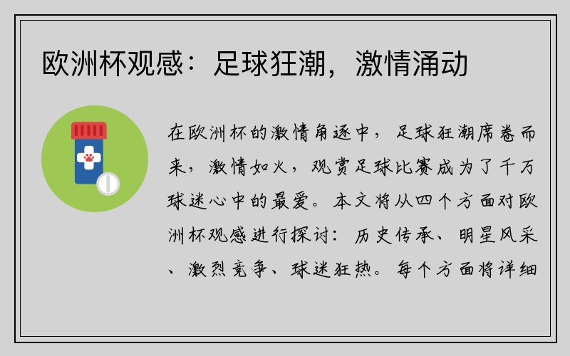 欧洲杯观感：足球狂潮，激情涌动