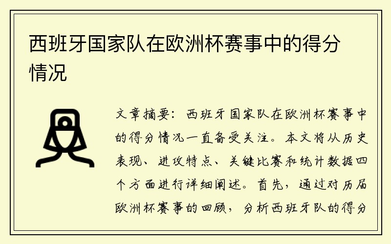 西班牙国家队在欧洲杯赛事中的得分情况