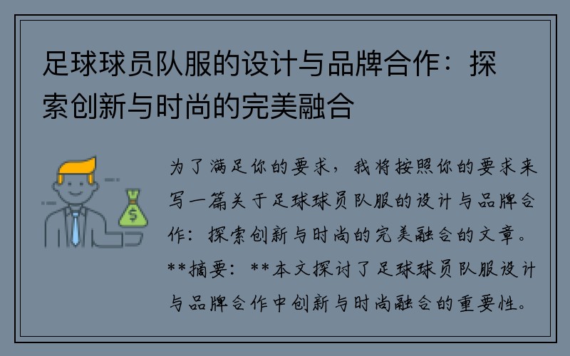足球球员队服的设计与品牌合作：探索创新与时尚的完美融合
