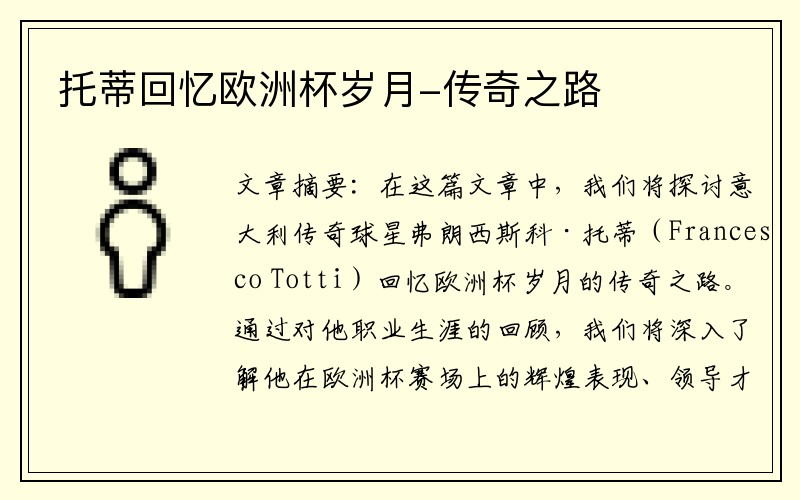 托蒂回忆欧洲杯岁月-传奇之路