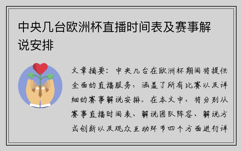 中央几台欧洲杯直播时间表及赛事解说安排