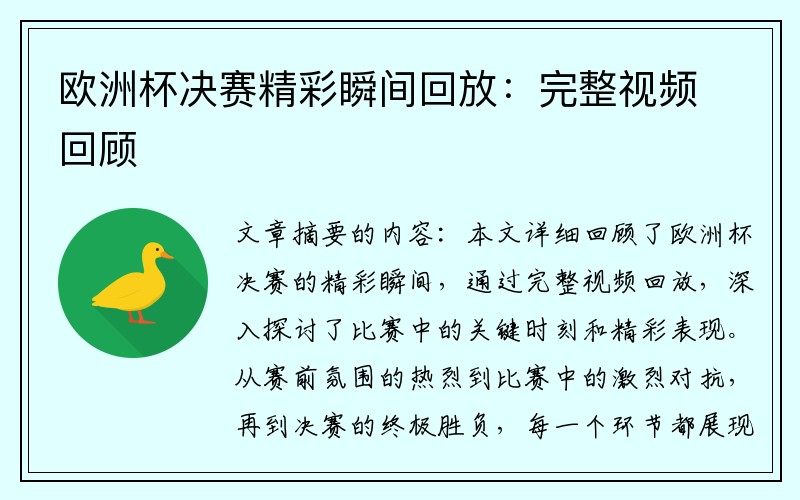 欧洲杯决赛精彩瞬间回放：完整视频回顾