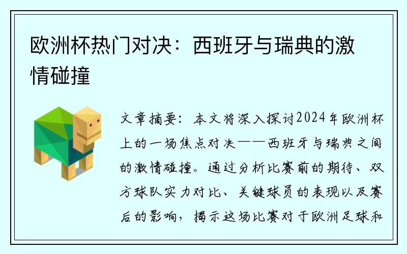 欧洲杯热门对决：西班牙与瑞典的激情碰撞