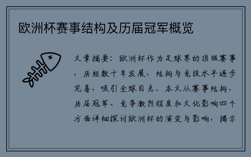 欧洲杯赛事结构及历届冠军概览