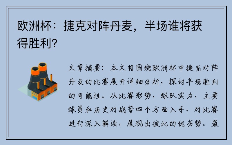 欧洲杯：捷克对阵丹麦，半场谁将获得胜利？