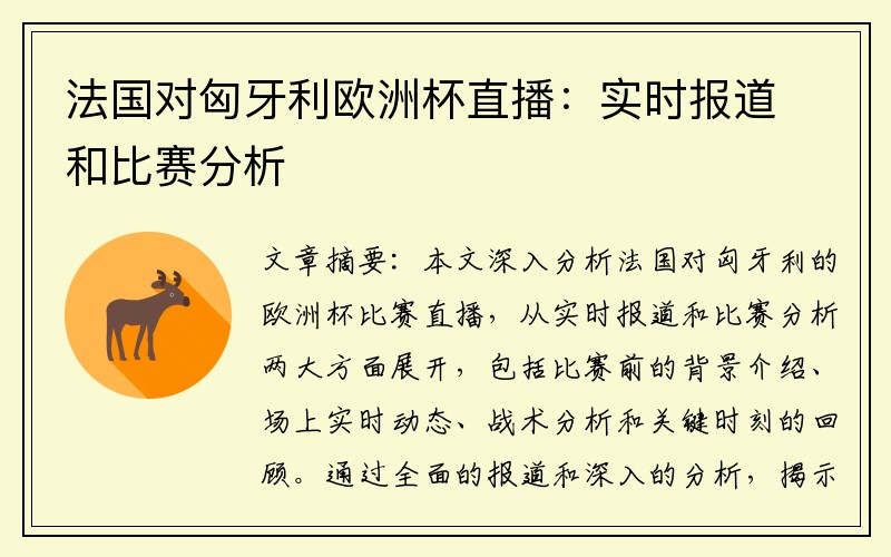 法国对匈牙利欧洲杯直播：实时报道和比赛分析