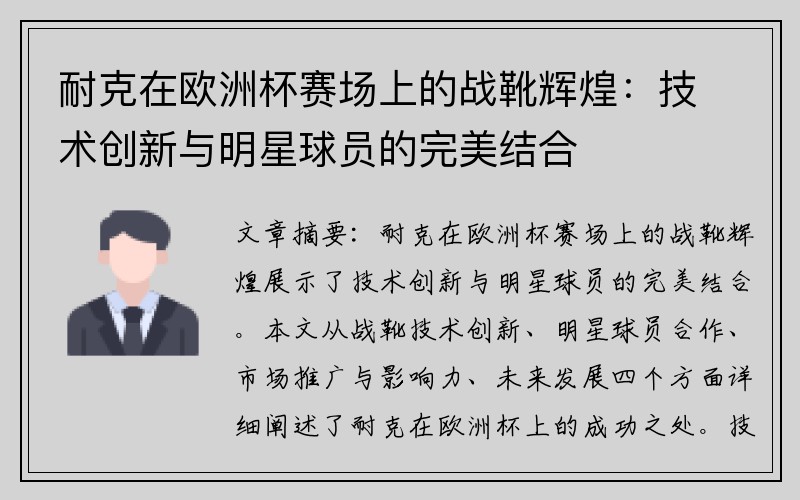 耐克在欧洲杯赛场上的战靴辉煌：技术创新与明星球员的完美结合