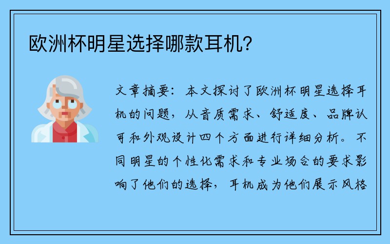 欧洲杯明星选择哪款耳机？