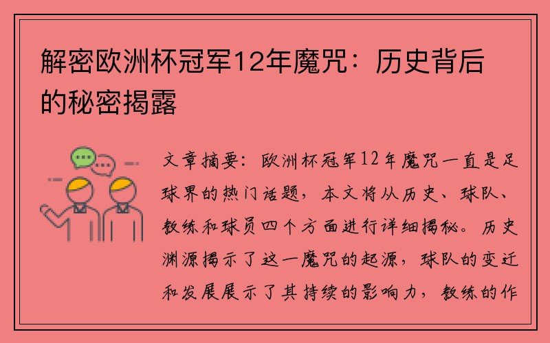 解密欧洲杯冠军12年魔咒：历史背后的秘密揭露