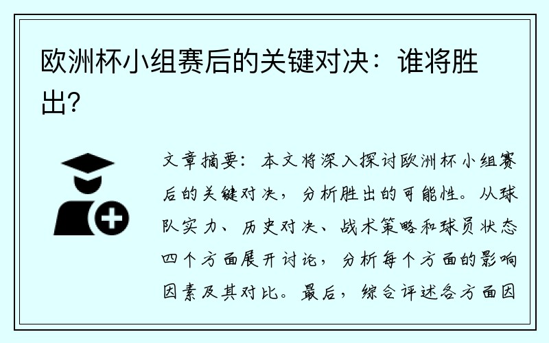 欧洲杯小组赛后的关键对决：谁将胜出？