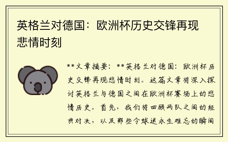 英格兰对德国：欧洲杯历史交锋再现悲情时刻