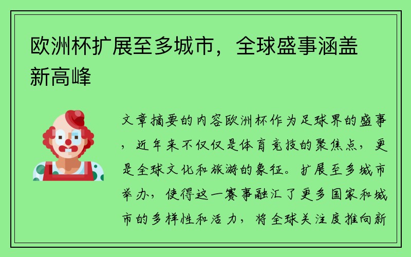 欧洲杯扩展至多城市，全球盛事涵盖新高峰